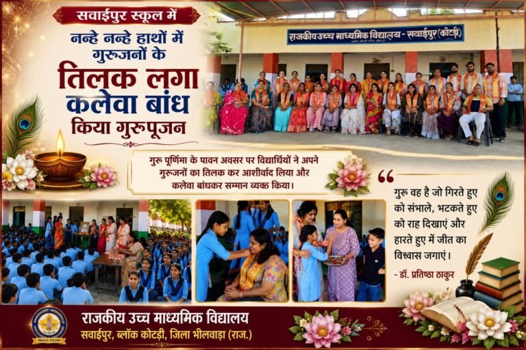 सवाईपुर स्कूल में नन्हे-नन्हे हाथों ने गुरुजनों के तिलक लगा,कलेवा बांध किया गुरु पूजन