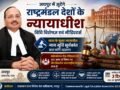 जयपुर में जुटेंगे राष्ट्रमण्डल देशों के न्यायाधीश, विधि विशेषज्ञ एवं मीडिएटर्स