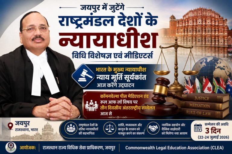 जयपुर में जुटेंगे राष्ट्रमण्डल देशों के न्यायाधीश, विधि विशेषज्ञ एवं मीडिएटर्स