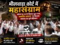 भीलवाड़ा कोर्ट में महासंग्राम,वकीलों का जज के खिलाफ खुला मोर्चा, ‘अमर्यादित आचरण’ के खिलाफ अदालत का पूर्ण बहिष्कार
