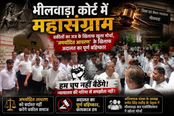 भीलवाड़ा कोर्ट में महासंग्राम,वकीलों का जज के खिलाफ खुला मोर्चा, ‘अमर्यादित आचरण’ के खिलाफ अदालत का पूर्ण बहिष्कार