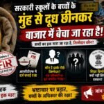 सरकारी स्कूलों के बच्चों के मुंह से दूध छीनकर बाजार में बेचा जा रहा