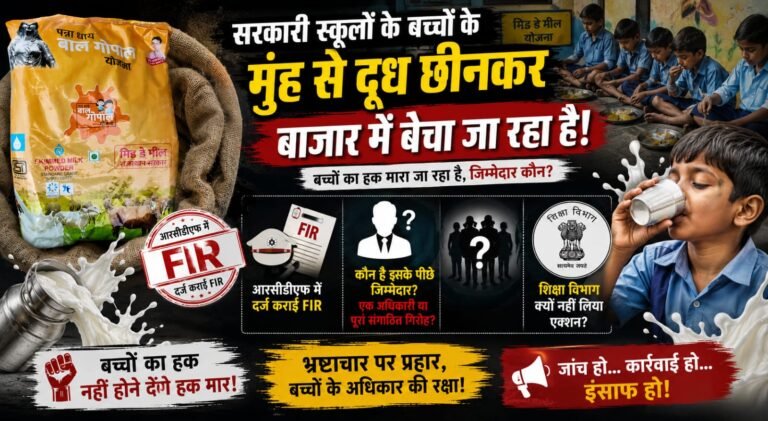 सरकारी स्कूलों के बच्चों के मुंह से दूध छीनकर बाजार में बेचा जा रहा