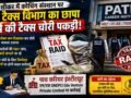 सीकर में कोचिंग संस्थान पर सेल टैक्स विभाग का छापा कर्म की टैक्स चोरी पकड़ी