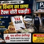 सीकर में कोचिंग संस्थान पर सेल टैक्स विभाग का छापा कर्म की टैक्स चोरी पकड़ी