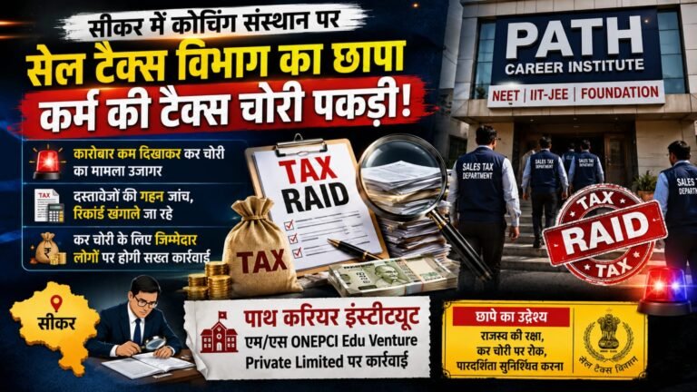 सीकर में कोचिंग संस्थान पर सेल टैक्स विभाग का छापा कर्म की टैक्स चोरी पकड़ी