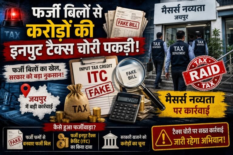 फर्जी बिलों से करोड़ों की इनपुट टैक्स की चोरी पकड़ी