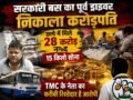 सरकारी बस का पूर्व ड्राइवर निकाला करोड़पति