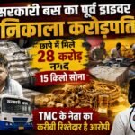 सरकारी बस का पूर्व ड्राइवर निकाला करोड़पति