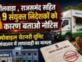भीलवाड़ा , राजसमंद सहित 9 संयुक्त निदेशकों को कारण बताओ नोटिस