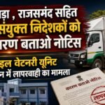 भीलवाड़ा , राजसमंद सहित 9 संयुक्त निदेशकों को कारण बताओ नोटिस