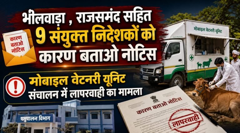 भीलवाड़ा , राजसमंद सहित 9 संयुक्त निदेशकों को कारण बताओ नोटिस