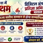 भीलवाड़ा प्रदेश में प्रथम, राज्य स्तरीय सम्मान से होगा सम्मानित, डिजिटल अंगदान प्रतिज्ञा अभियान