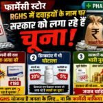 फार्मेसी स्टोर RGHS में दवाइयों के नाम पर सरकार को लगा रहे हैं चूना