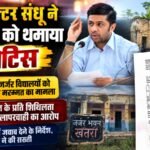 कलेक्टर संधू ने एडीपीसी श्रीमती शर्मा को थमाया नोटिस ,चिन्हित जर्जर विद्यालयों को ध्वस्त एवं मरम्मत का मामला