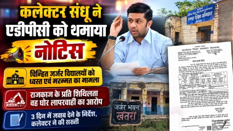 कलेक्टर संधू ने एडीपीसी श्रीमती शर्मा को थमाया नोटिस ,चिन्हित जर्जर विद्यालयों को ध्वस्त एवं मरम्मत का मामला