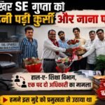 आखिर SE  गुप्ता को छोड़नी पड़ी कुर्सी और जाना पड़ा,हाल-ए- शिक्षा विभाग,एक पद दो अधिकारी का मामला