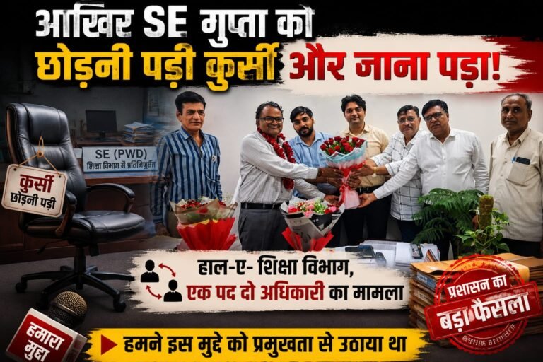 आखिर SE  गुप्ता को छोड़नी पड़ी कुर्सी और जाना पड़ा,हाल-ए- शिक्षा विभाग,एक पद दो अधिकारी का मामला
