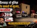 भीलवाड़ा में पुलिस और तस्करों में मुठभेड़,फायरिंग