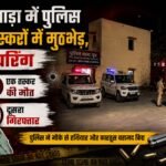 भीलवाड़ा में पुलिस और तस्करों में मुठभेड़,फायरिंग