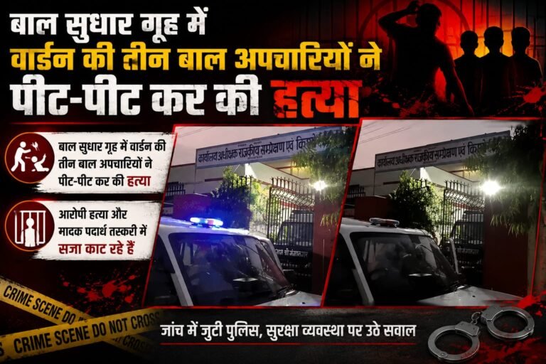 बाल सुधार गृह में वार्डन की तीन बाल अपचारियों ने पीट-पीट कर की हत्या