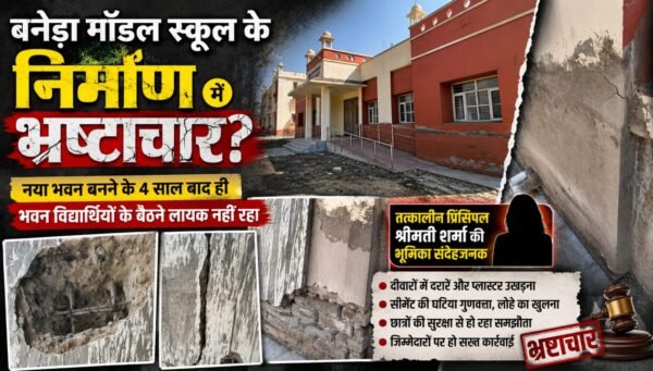 भ्रष्टाचार की भेंट चढ़ा नौनिहालों का भविष्य,1.17 करोड़ की लागत से बना भवन 4 साल में ही जर्जर