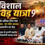 विशाल कावड़ यात्रा 9,5000 से अधिक शिव भक्त होंगे शामिल , 51 फीट कावड़ होगी आकर्षण का केंद्र