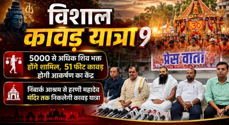 विशाल कावड़ यात्रा 9,5000 से अधिक शिव भक्त होंगे शामिल , 51 फीट कावड़ होगी आकर्षण का केंद्र