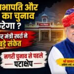 मेयर सभापति और अध्यक्ष का चुनाव कौन करेगा इसको लेकर मंत्री खर्रा ने दिए बड़े संकेत