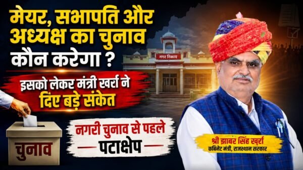 मेयर सभापति और अध्यक्ष का चुनाव कौन करेगा इसको लेकर मंत्री खर्रा ने दिए बड़े संकेत