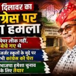 मदन दिलावर का कांग्रेस पर बड़ा हमला,पेपर लीक नहीं, बेचे गए थे,जर्जर स्कूलों के मुद्दे पर भी कांग्रेस को घेरा