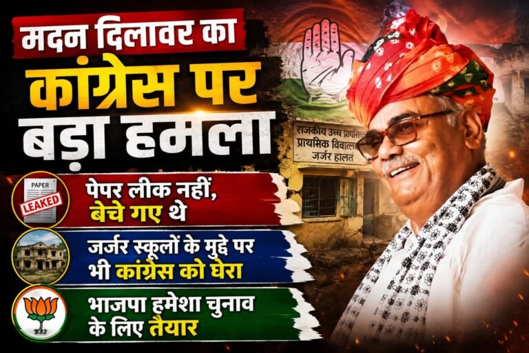 मदन दिलावर का कांग्रेस पर बड़ा हमला,पेपर लीक नहीं, बेचे गए थे,जर्जर स्कूलों के मुद्दे पर भी कांग्रेस को घेरा