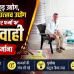 अंजली फूड उद्योग, संरक्षक व उत्सव उद्योग सहित  चार फर्मों पर कार्यवाही वसूला जुर्माना