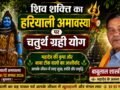 शिव व शक्ति का हरियाली अमावस पर चतुर्थ ग्रही योग