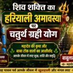 शिव व शक्ति का हरियाली अमावस पर चतुर्थ ग्रही योग