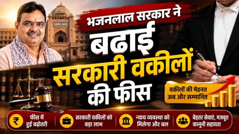 भजन लाल सरकार ने बढ़ाई सरकारी वकीलों की फीस