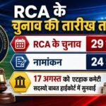 आरसीए के चुनाव 29 सितंबर को, नामांकन 24 सितंबर को