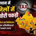 राजस्थान में 6 जिलों में टेक्स चोरी पकड़ी