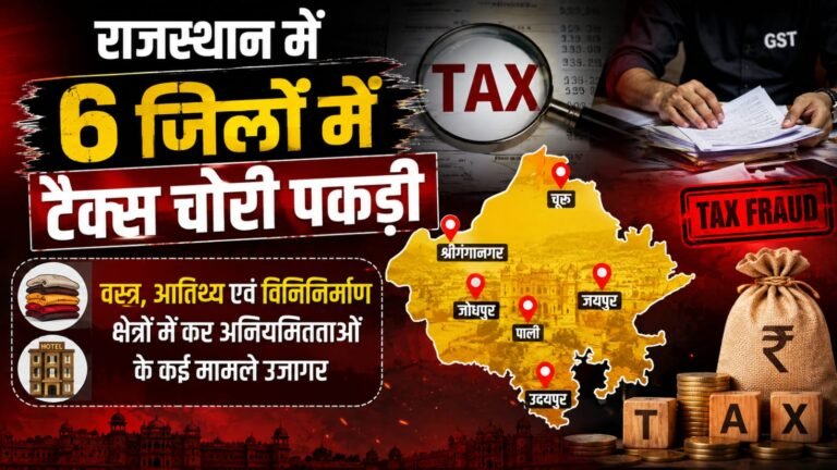 राजस्थान में 6 जिलों में टेक्स चोरी पकड़ी