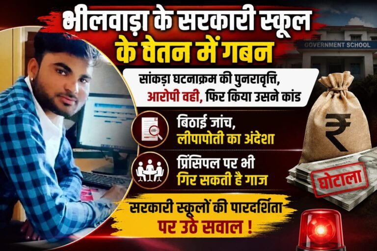 भीलवाड़ा के सरकारी स्कूल के वेतन में गबन,सांकड़ा घटनाक्रम की पुनरावृत्ति, आरोपी वही, फिर किया उसने कांड