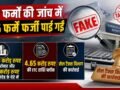 137 फर्मों की जांच में 106 फर्में फर्जी पाई गईं