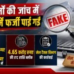 137 फर्मों की जांच में 106 फर्में फर्जी पाई गईं