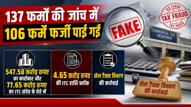 137 फर्मों की जांच में 106 फर्में फर्जी पाई गईं