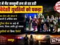 जयपुर में गैर कानूनी रूप से रह रही 10 विदेशी युवतियों को पकड़ा