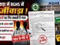 भीलवाड़ा में RGHS में फर्जीवाड़ा,दो डॉक्टरों पर गिर सकती है गाज