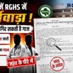 भीलवाड़ा में RGHS में फर्जीवाड़ा,दो डॉक्टरों पर गिर सकती है गाज