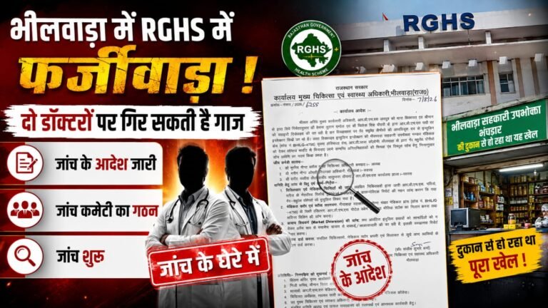 भीलवाड़ा में RGHS में फर्जीवाड़ा,दो डॉक्टरों पर गिर सकती है गाज