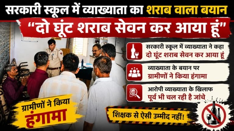 सरकारी स्कूल में व्याख्याता ने कहा दो‌ घूंट शराब सेवन‌  कर आया हूं ,ग्रामीणों ने किया हंगामा