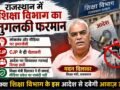 राजस्थान में शिक्षा विभाग का तुगलकी फरमान,लोकतंत्र और मीडिया पर इमरजेंसी,CJP ने दी चेतावनी