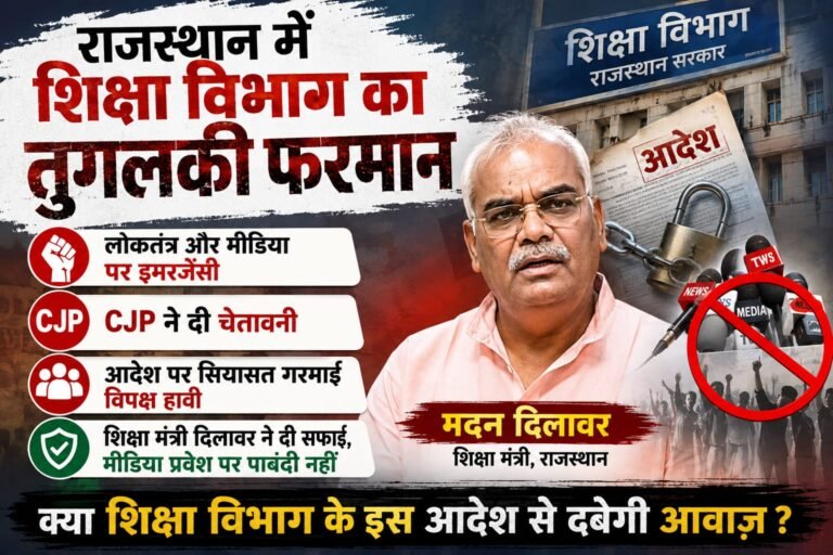 राजस्थान में शिक्षा विभाग का तुगलकी फरमान,लोकतंत्र और मीडिया पर इमरजेंसी,CJP ने दी चेतावनी